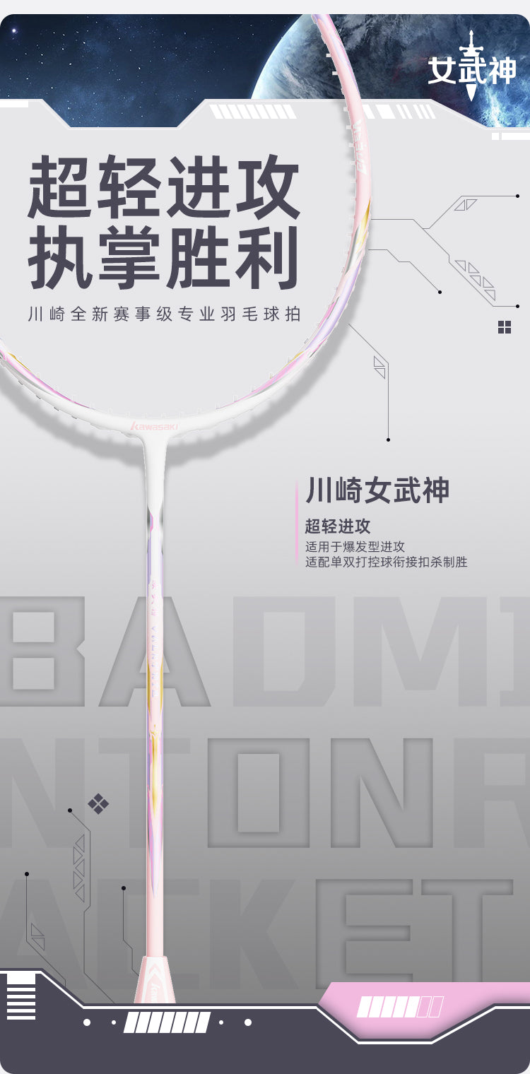 Kawasaki川崎羽毛球拍全碳素纤维超轻 5U全碳素 "女武神"