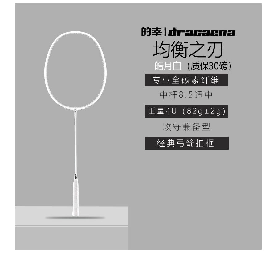 皓月白/ "的幸" "均衡之刃" 杨晨大神代言羽球拍 (适合初中级)预定周期两周
