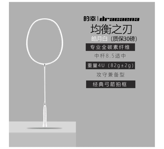 皓月白/ "的幸" "均衡之刃" 杨晨大神代言羽球拍 (适合初中级)预定周期两周