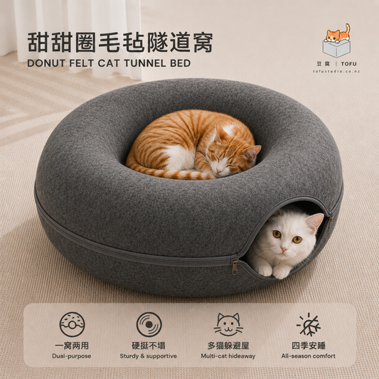 TOFU Studio DONUT FELT CAT TUNNEL BED（Dark Grey）