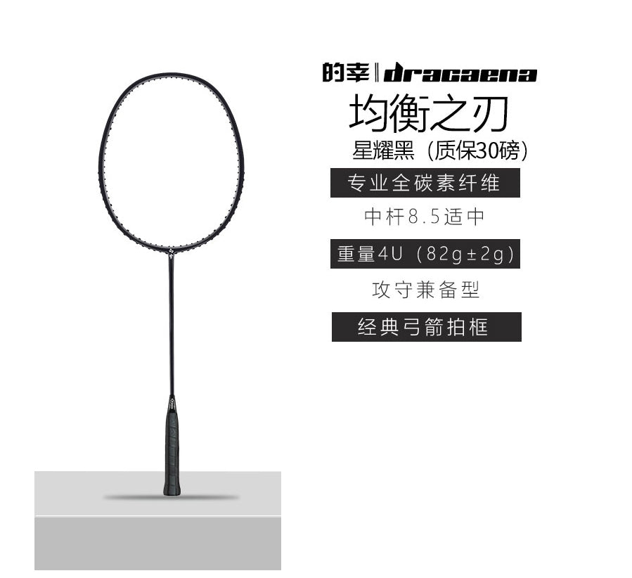 星耀黑/ "的幸" "均衡之刃" 杨晨大神代言羽球拍 （适合初中级）预定周期两周